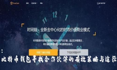 :
比特币钱包寻找合作伙伴的有效策略与途径