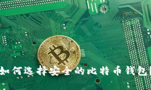 如何选择安全的比特币钱包？