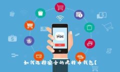 如何选择安全的比特币钱包？