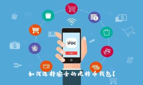 如何选择安全的比特币钱包？
