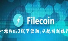 如何成功举办一场Web3线下活动：从规划到执行的