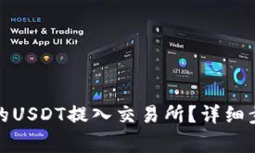 如何将钱包中的USDT提入交易所？详细步骤与注意事项