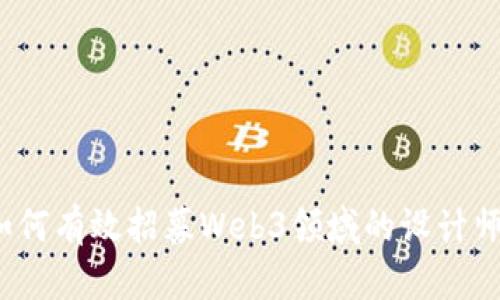 如何有效招募Web3领域的设计师？