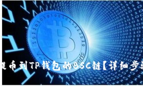 如何将USDT提币到TP钱包的BSC链？详细步骤与注意事项