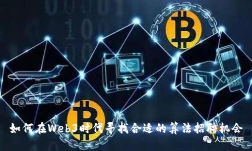 如何在Web3时代寻找合适的算法招聘机会