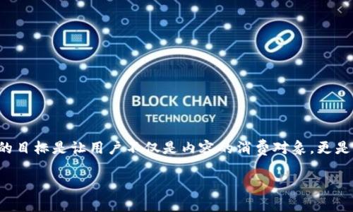 Web3 是指“Web 3.0”，是互联网发展的第三个阶段。它的核心理念是通过去中心化技术（如区块链）赋予用户更多的控制权和隐私，促进更加开放和公平的网络环境。Web3的目标是让用户不仅是内容的消费对象，更是价值的创造者和拥有者。在这一阶段，用户可以通过智能合约、去中心化应用程序（DApps）及数字资产（如加密货币和非同质化代币NFT）等技术，参与到价值的交换和分配中。

如果您有任何其他关于Web3的问题，欢迎继续提问！