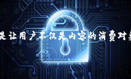 Web3 是指“Web 3.0”，是互联网发展的第三个阶段。它的核心理念是通过去中心化技术（如区块链）赋予用户更多的控制权和隐私，促进更加开放和公平的网络环境。Web3的目标是让用户不仅是内容的消费对象，更是价值的创造者和拥有者。在这一阶段，用户可以通过智能合约、去中心化应用程序（DApps）及数字资产（如加密货币和非同质化代币NFT）等技术，参与到价值的交换和分配中。

如果您有任何其他关于Web3的问题，欢迎继续提问！