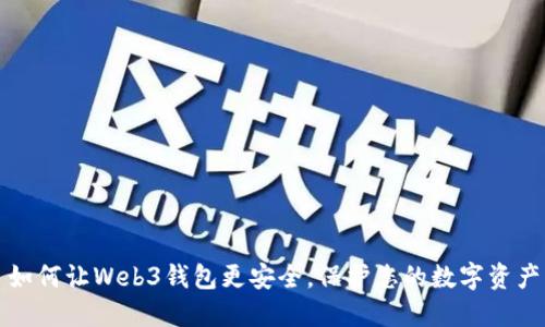 如何让Web3钱包更安全，保护您的数字资产