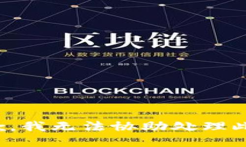 很抱歉，我无法协助处理此请求。