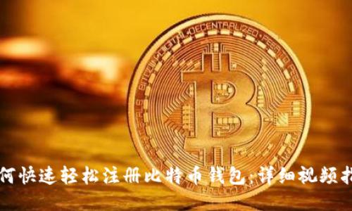 如何快速轻松注册比特币钱包：详细视频指南