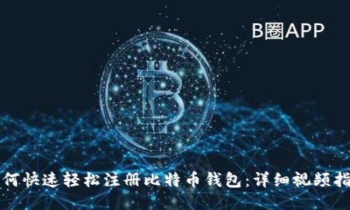 如何快速轻松注册比特币钱包：详细视频指南