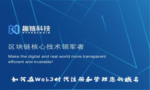 如何在Web3时代注册和管理您的域名