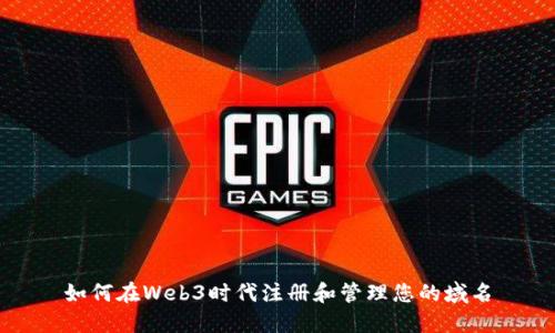 如何在Web3时代注册和管理您的域名
