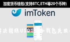 如何解决转账USDT到冷钱包失败的问题