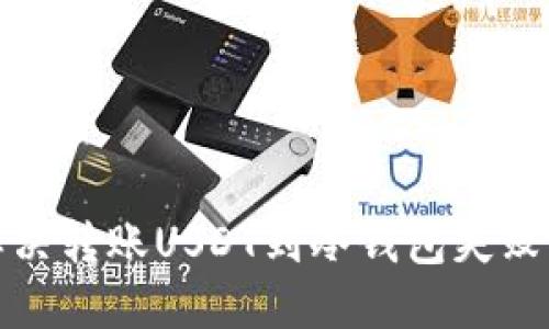 如何解决转账USDT到冷钱包失败的问题