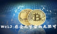 探索Web3：感受元宇宙的无限可能性