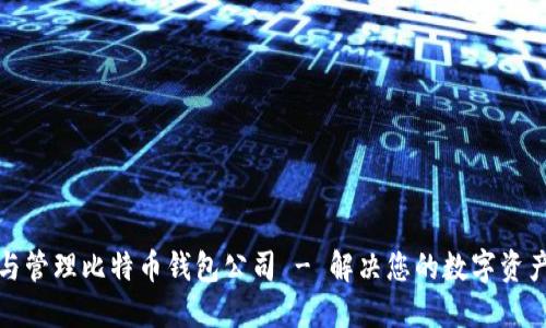 如何选择与管理比特币钱包公司 - 解决您的数字资产安全难题