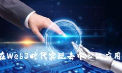 如何在Web3时代实现去中心化应用开发？