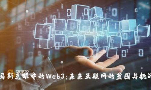 马斯克眼中的Web3：未来互联网的蓝图与挑战