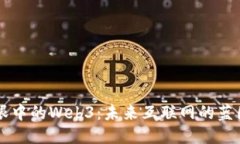 马斯克眼中的Web3：未来互联网的蓝图与挑战