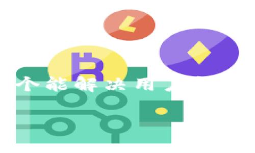 思考一个能解决用户问题的优秀

放进