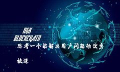 思考一个能解决用户问题的优秀放进