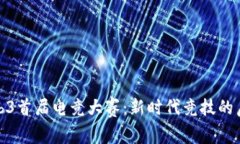 Web3首届电竞大赛：新时代竞技的启航