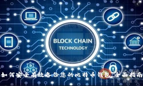 如何安全有效备份您的比特币钱包：全面指南