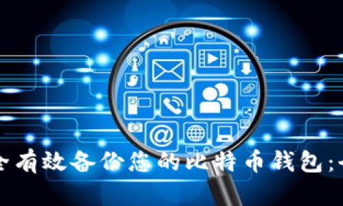 如何安全有效备份您的比特币钱包：全面指南