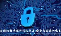 探索台湾比特币硬件钱包卡片：安全与方便的完