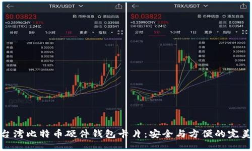 探索台湾比特币硬件钱包卡片：安全与方便的完美结合