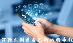 如何独立创建自己的比特币钱包