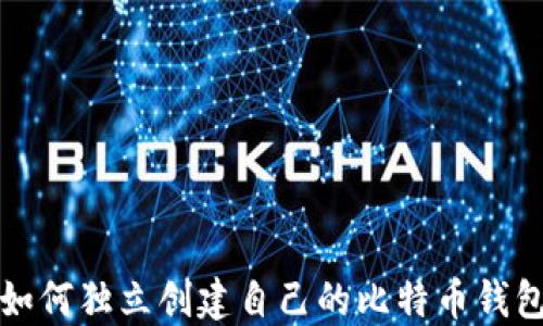 
如何独立创建自己的比特币钱包