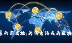 Web3职业发展的新高地：为何香港成为区块链招聘