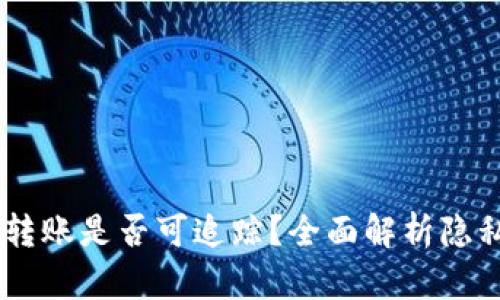 USDT钱包转账是否可追踪？全面解析隐私与透明性