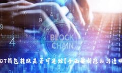 USDT钱包转账是否可追踪？全面解析隐私与透明性