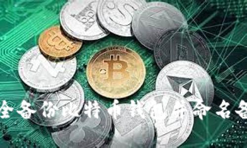 如何安全备份比特币钱包并命名备份文件