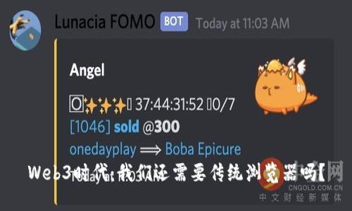 Web3时代：我们还需要传统浏览器吗？