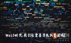 Web3时代：我们还需要传统浏览器吗？