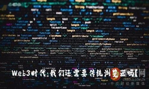 Web3时代：我们还需要传统浏览器吗？