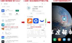 比特币官方唯一指定的钱包：深度解析和使用指