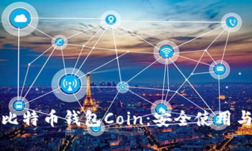 全面了解比特币钱包Coin：安全使用与管理技巧