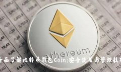 全面了解比特币钱包Coin：安全使用与管理技巧