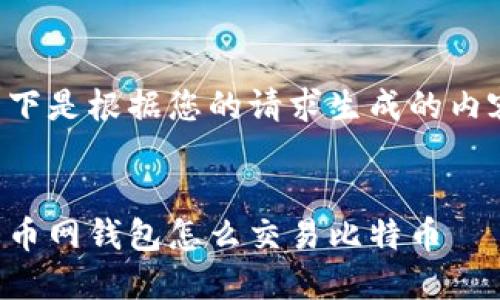 以下是根据您的请求生成的内容：


火币网钱包怎么交易比特币