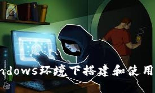 如何在Windows环境下搭建和使用Web3应用