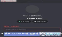 如何在Windows环境下搭建和使用Web3应用