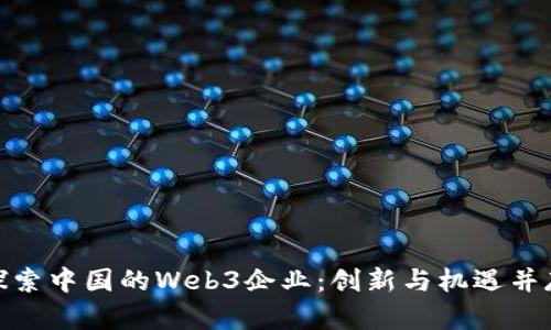 探索中国的Web3企业：创新与机遇并存