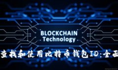 如何查找和使用比特币钱包ID：全面指南