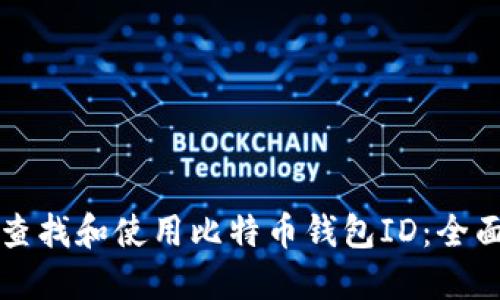 如何查找和使用比特币钱包ID：全面指南