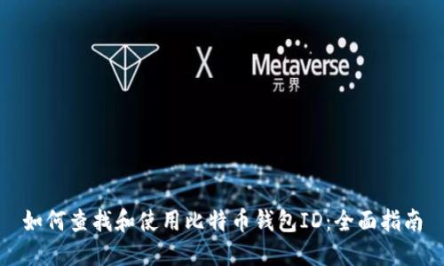 如何查找和使用比特币钱包ID：全面指南